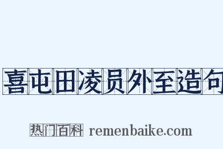 喜屯田凌员外至造句是什么意思的图片